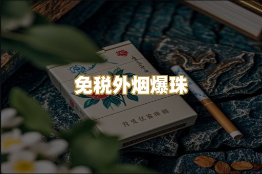 越代出口烟