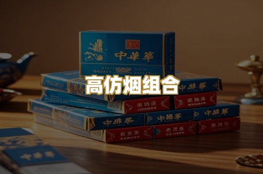高仿烟组合