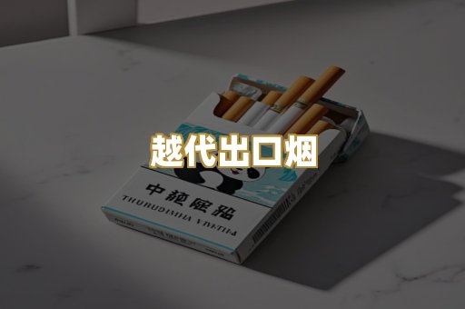 越代出口烟